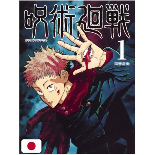 JUJUTSU KAISEN - VOL.1 - EDIZIONE GIAPPONESE